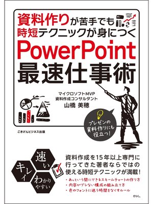 cover image of 資料作りが苦手でも時短テクニックが身につく　PowerPoint最速仕事術